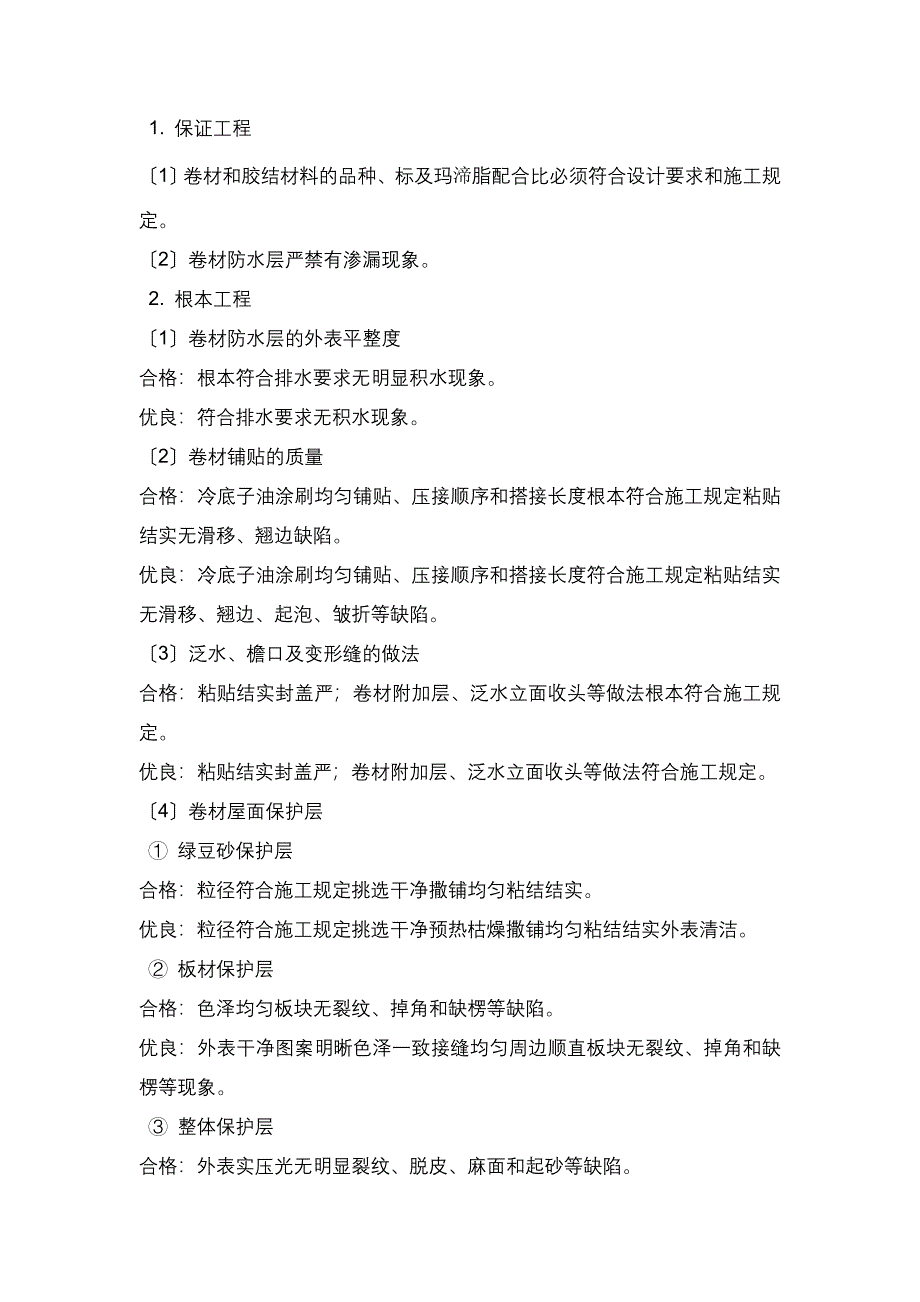 屋面工程施工质量控制监理实施细则_第4页