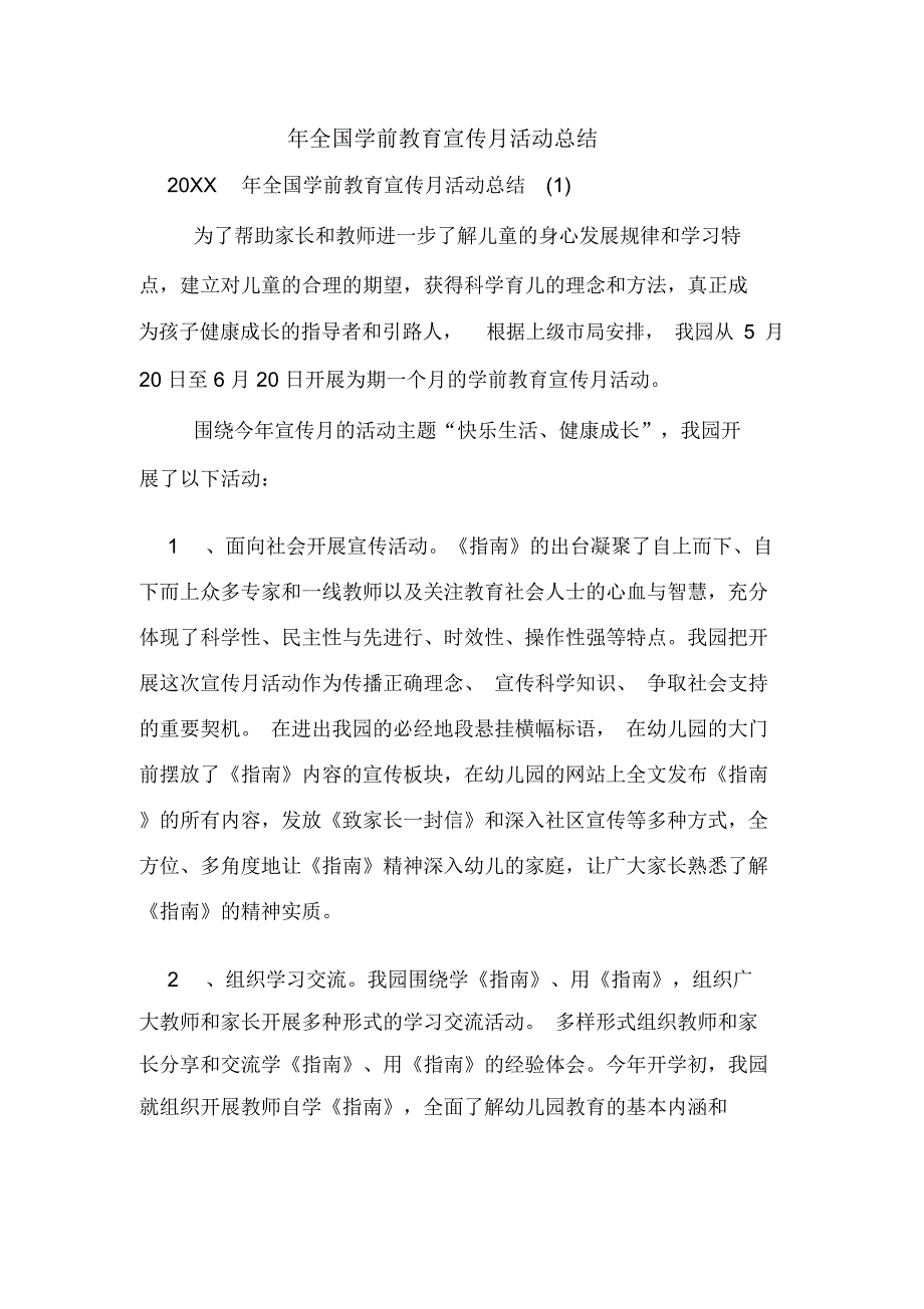 2019年年全国学前教育宣传月活动总结_第1页