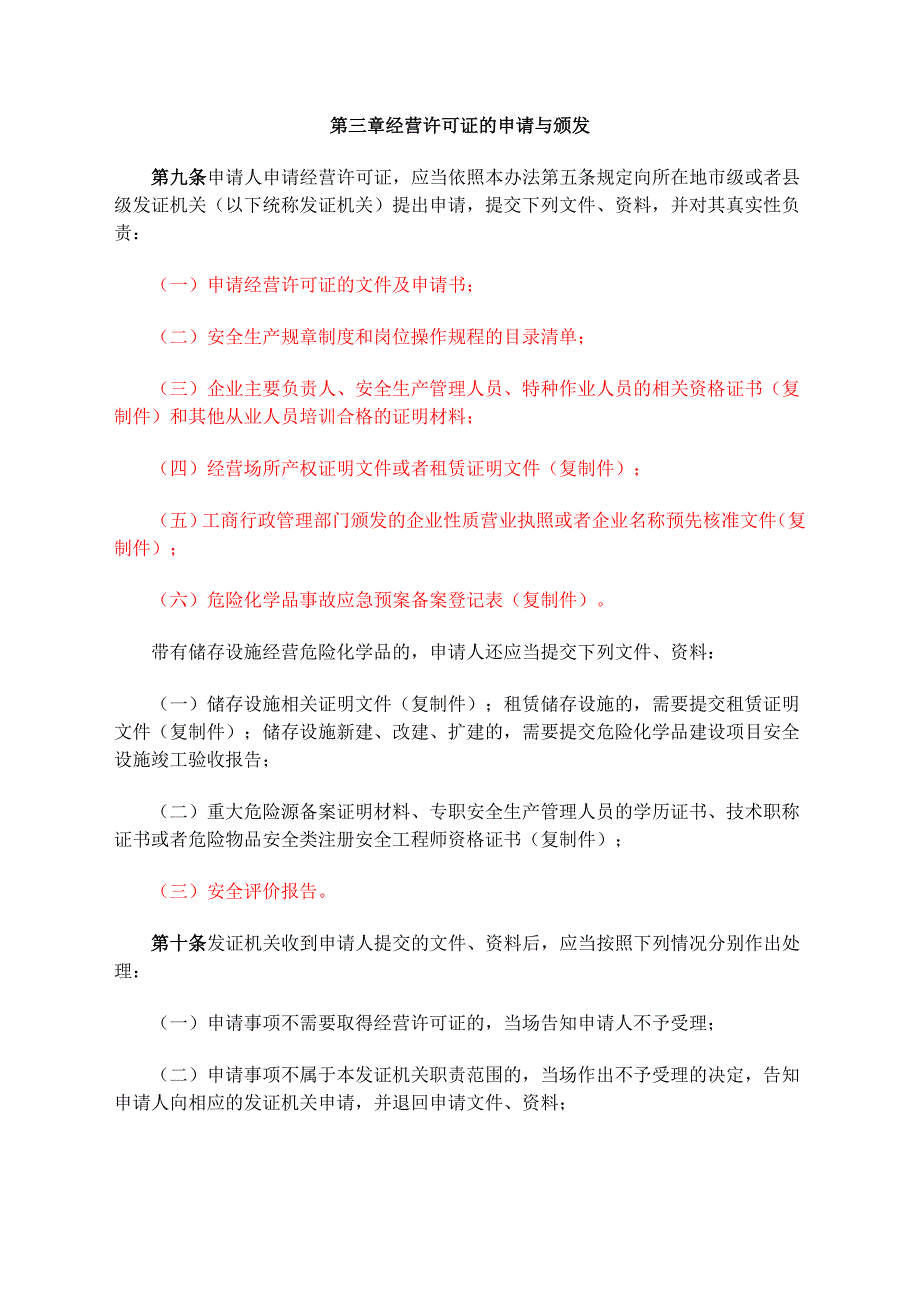 安监总令第-危险化学品经营许可证管理办法第修正_第4页