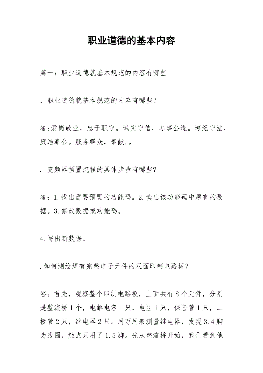 职业道德的基本内容.docx_第1页