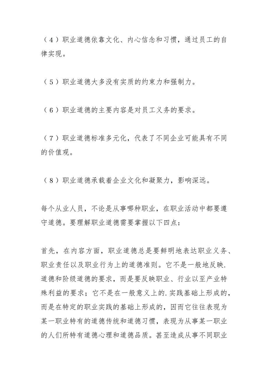 职业道德的基本内容.docx_第5页