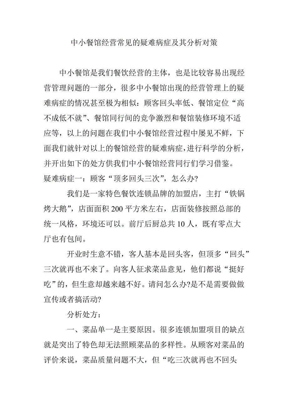 中小餐馆经营常见的疑难病症及其分析对策.doc_第1页