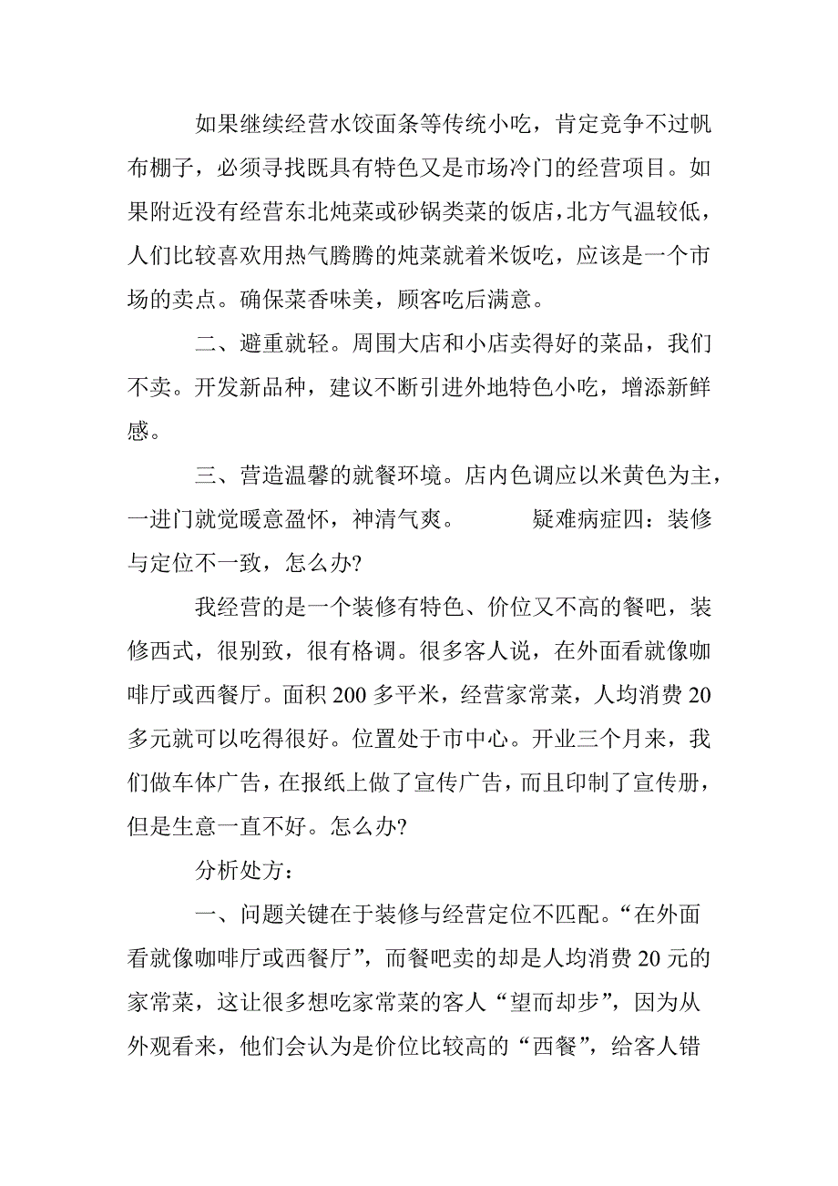 中小餐馆经营常见的疑难病症及其分析对策.doc_第4页