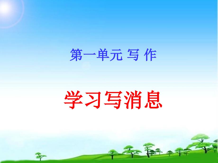 部编版人教版八年级语文上册写作：学习写消息-ppt课件_第1页