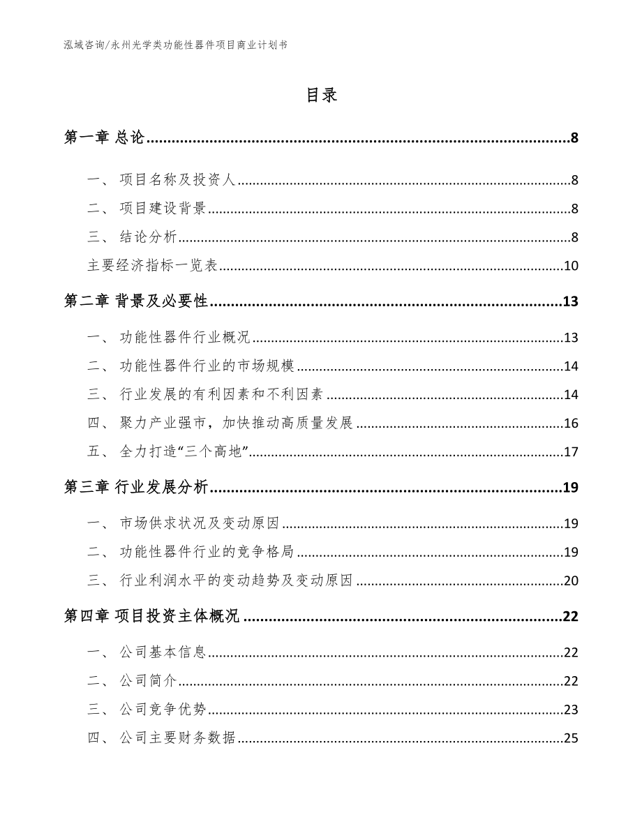 永州光学类功能性器件项目商业计划书【模板】_第2页