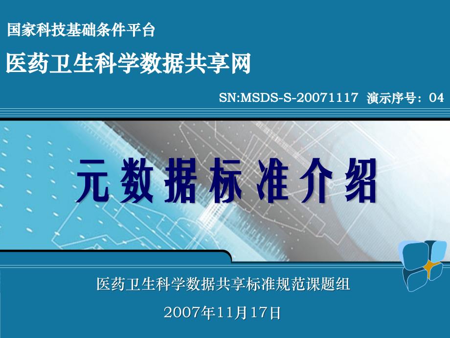 元数据类标准培训-国家人口与健康科学数据共享平台课件_第1页