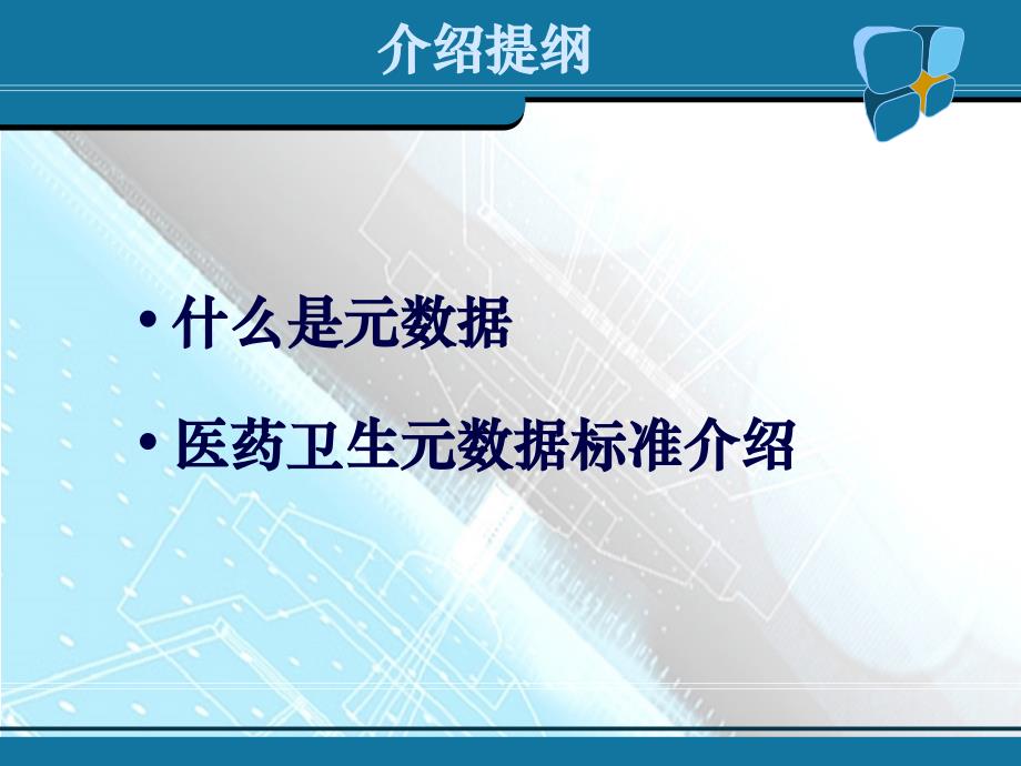 元数据类标准培训-国家人口与健康科学数据共享平台课件_第2页