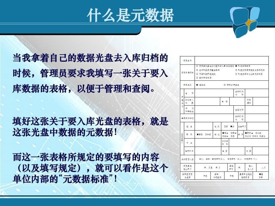 元数据类标准培训-国家人口与健康科学数据共享平台课件_第5页