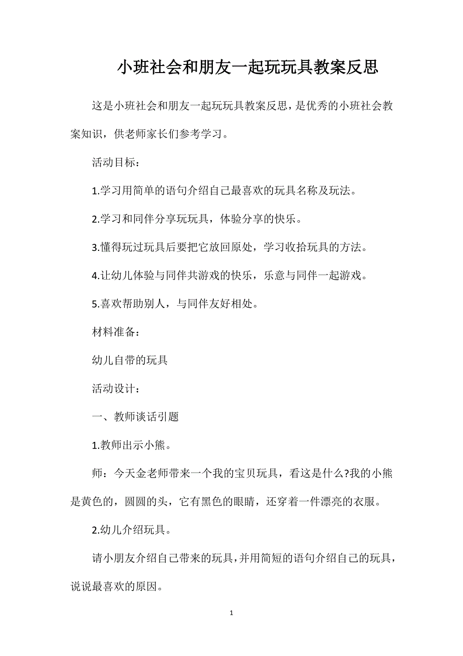 小班社会和朋友一起玩玩具教案反思_第1页