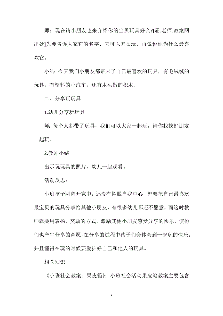 小班社会和朋友一起玩玩具教案反思_第2页