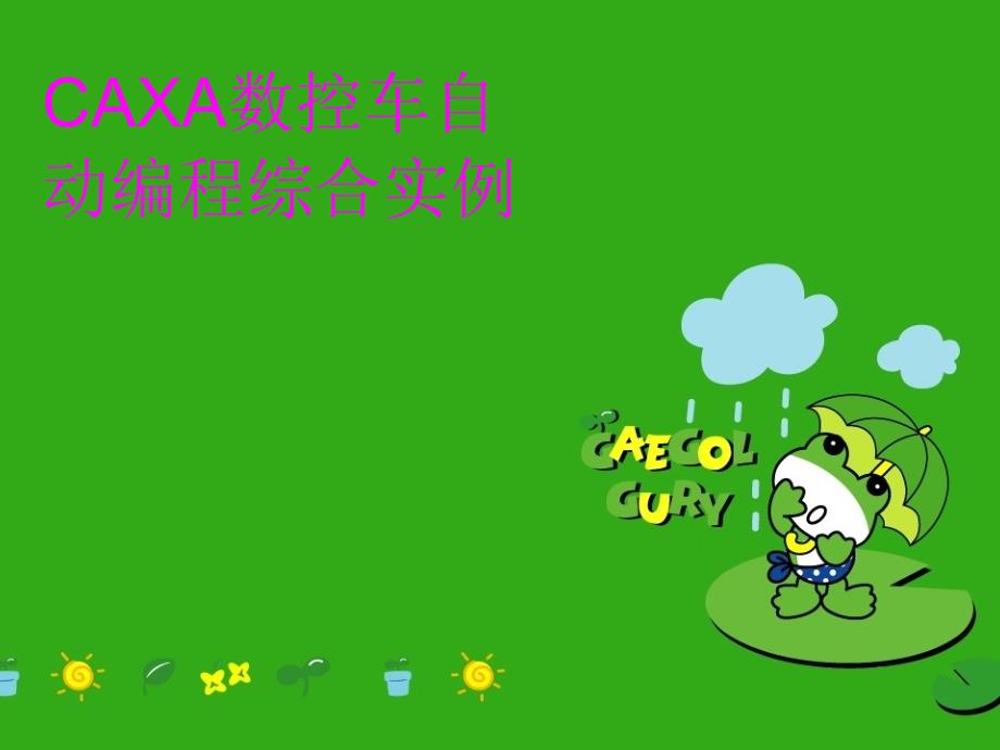 CAXA数控车自动编程综合实例学习资料_第1页