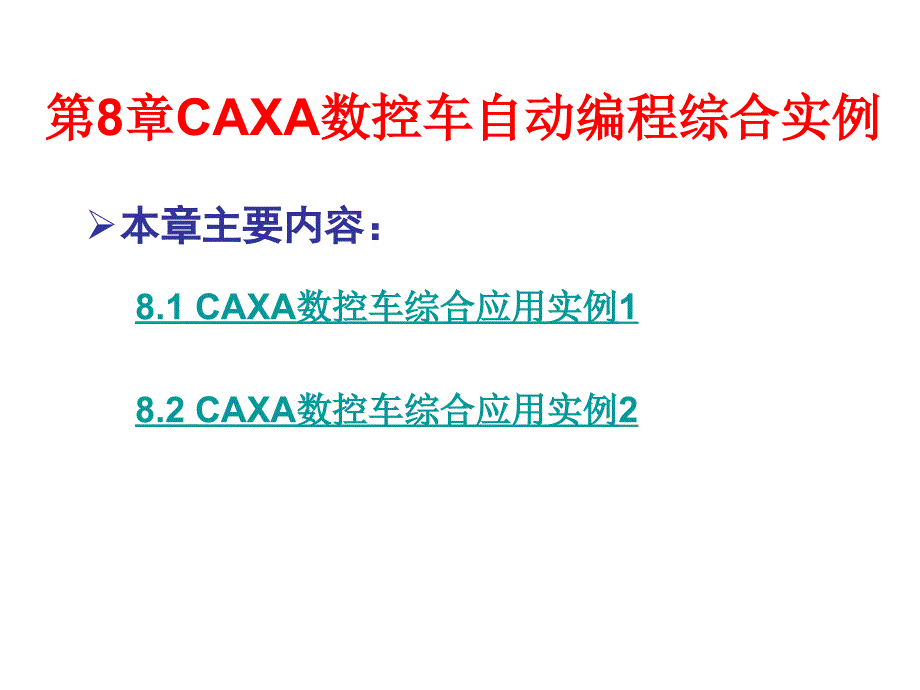 CAXA数控车自动编程综合实例学习资料_第2页