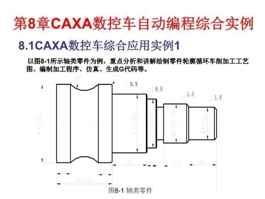 CAXA数控车自动编程综合实例学习资料_第5页