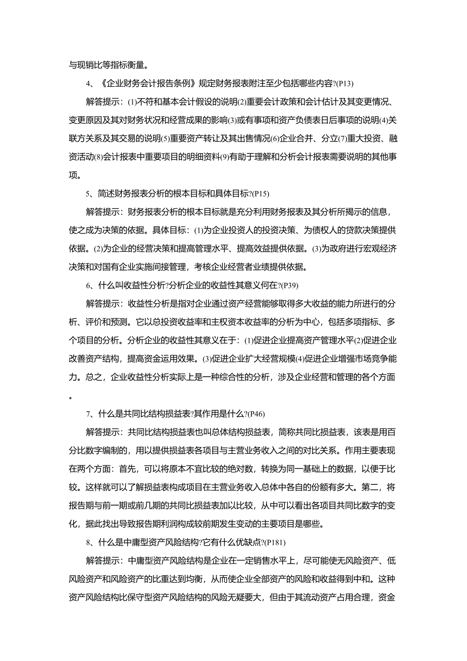 自考复习财务报表分析简答题汇总_第2页