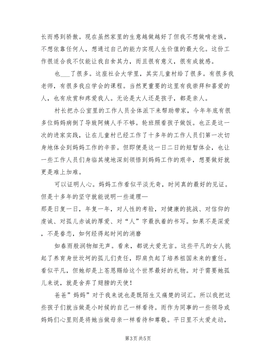 2022年6月儿童村工作开展情况总结范文_第3页