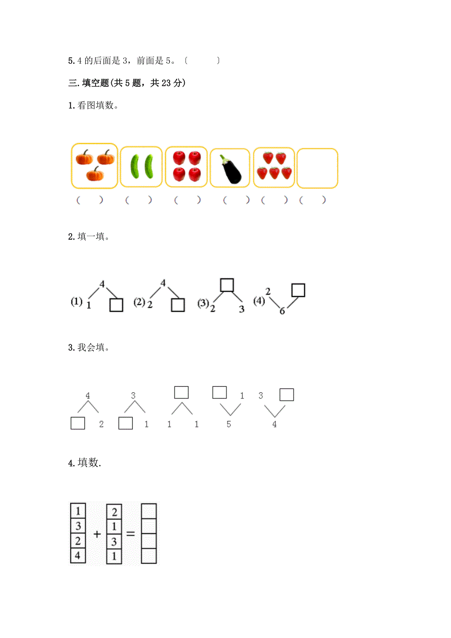 数学一年级上册第一单元-1-5的认识和加减法-测试卷附完整答案【各地真题】.docx_第3页