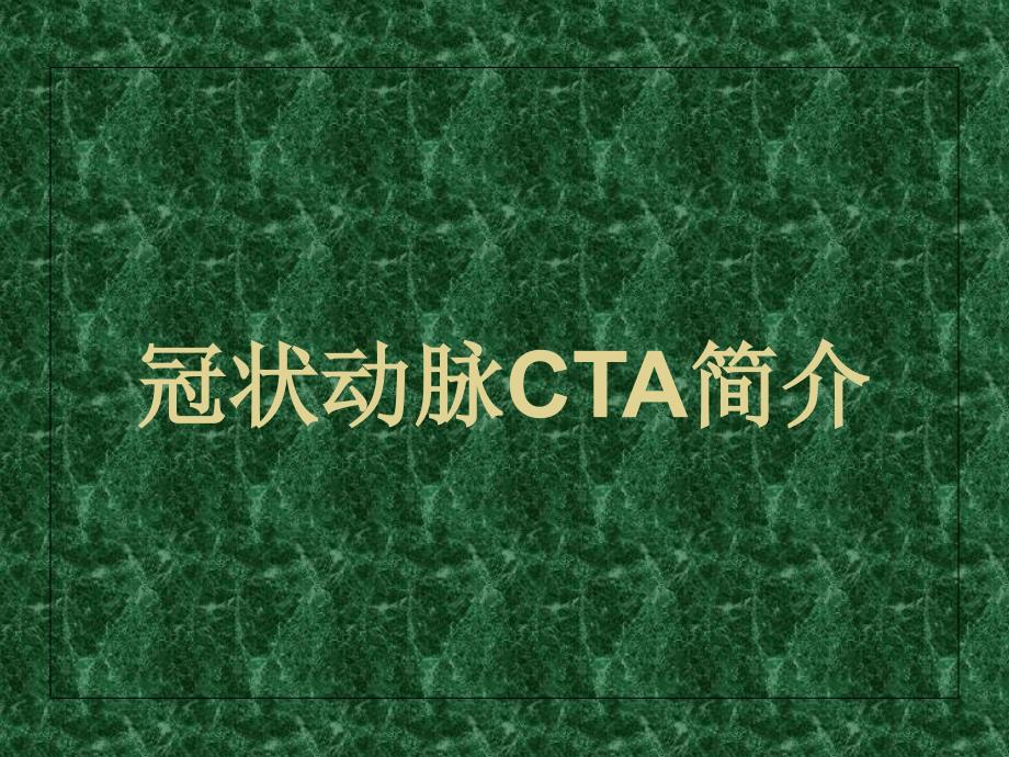 医院冠状动脉CTA_第1页