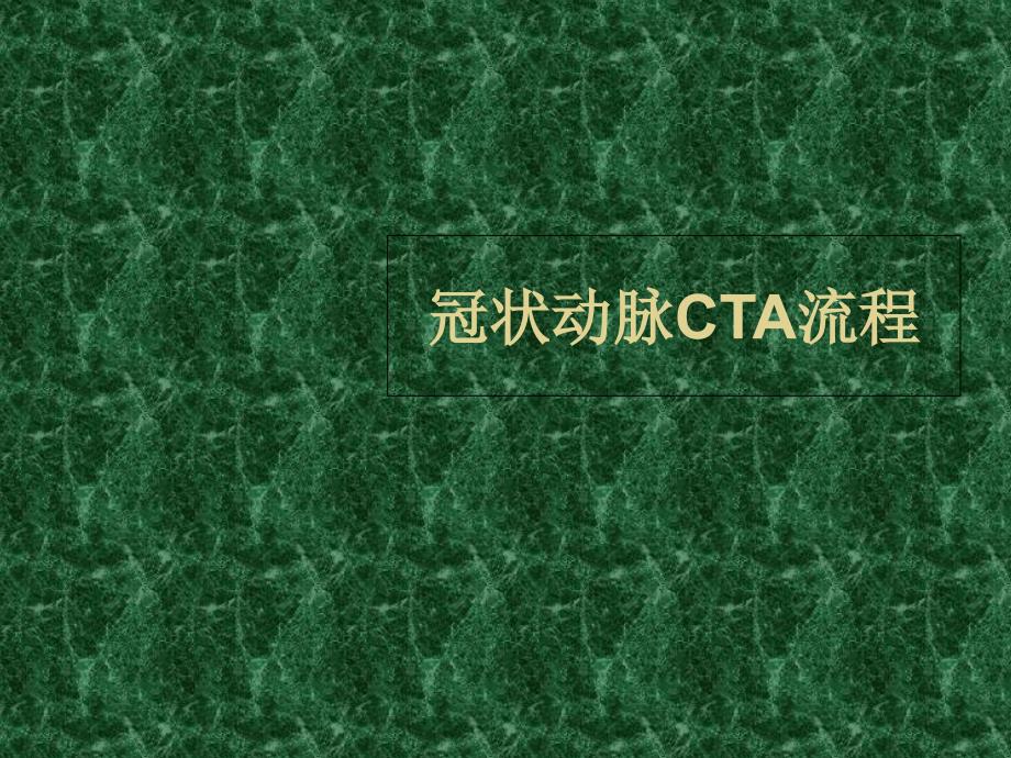 医院冠状动脉CTA_第4页