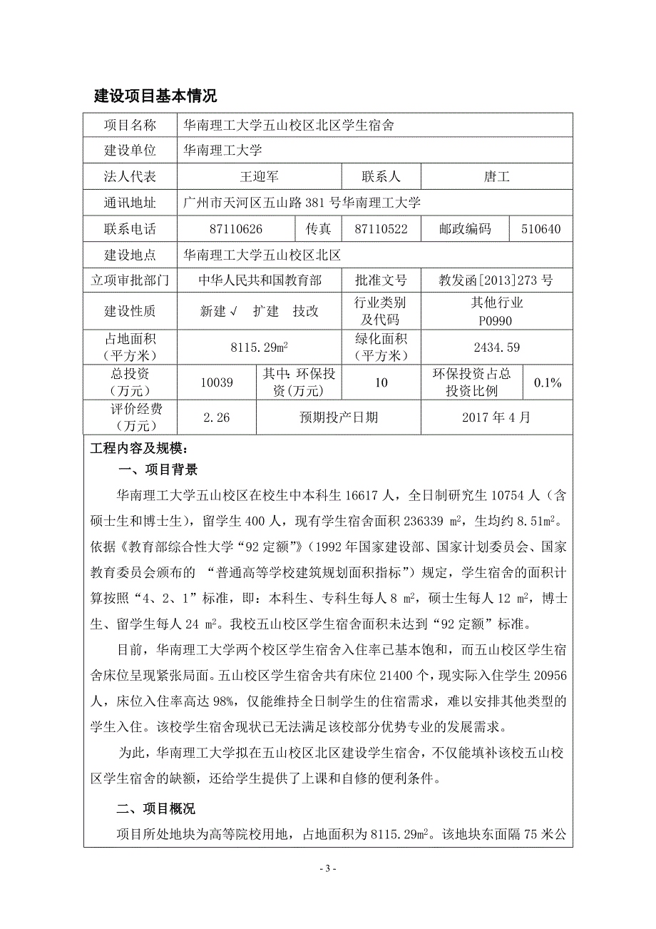 华南理工大学五山校区北区学生宿舍建设项目环境影响报告表_第3页