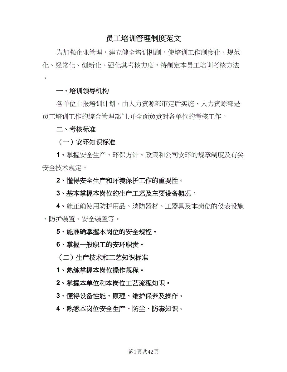 员工培训管理制度范文（10篇）.doc_第1页