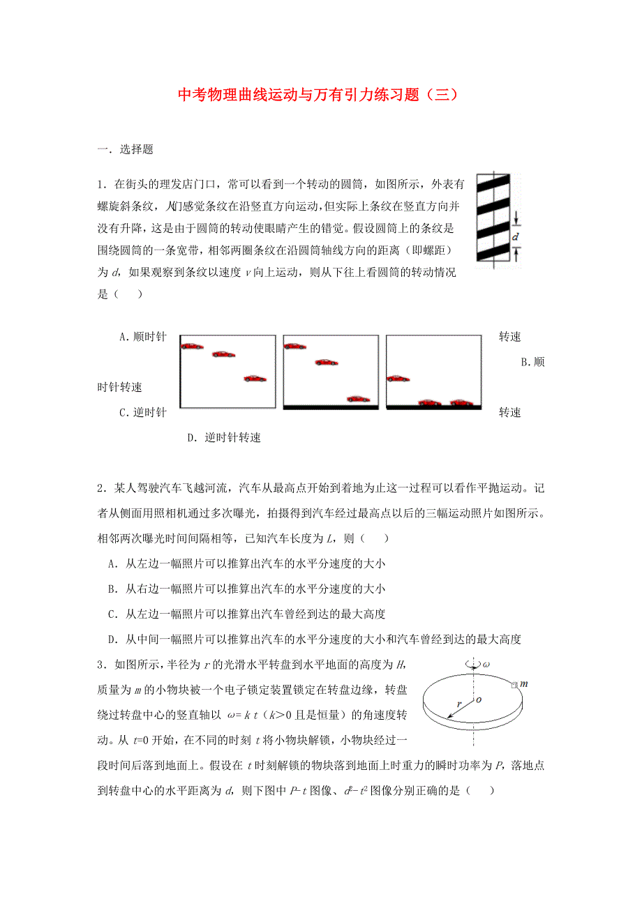 中考物理曲线运动与万有引力练习题（三）_第1页