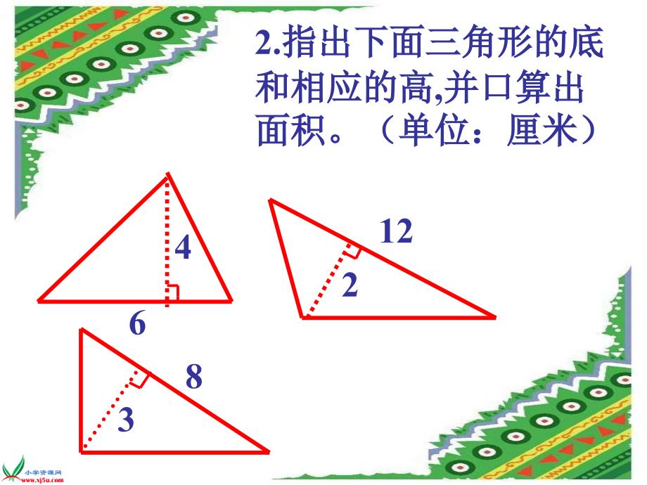 北师大版数学五年级上册多边形的面积复习_第4页