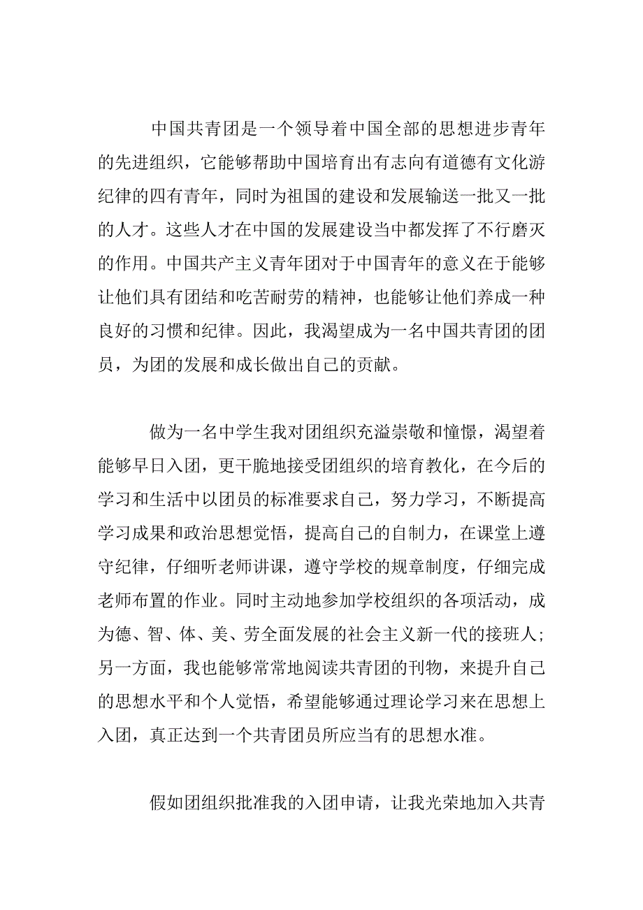 2023年学生阶段入共青团员申请材料四篇_第2页