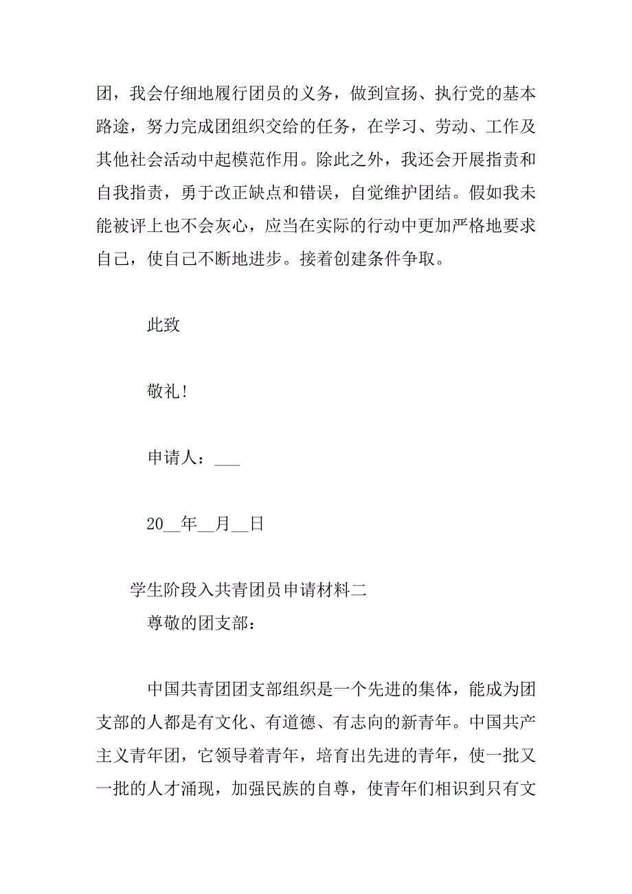 2023年学生阶段入共青团员申请材料四篇_第3页