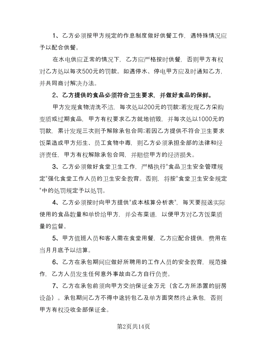 学校食堂承包合同标准模板（三篇）.doc_第2页