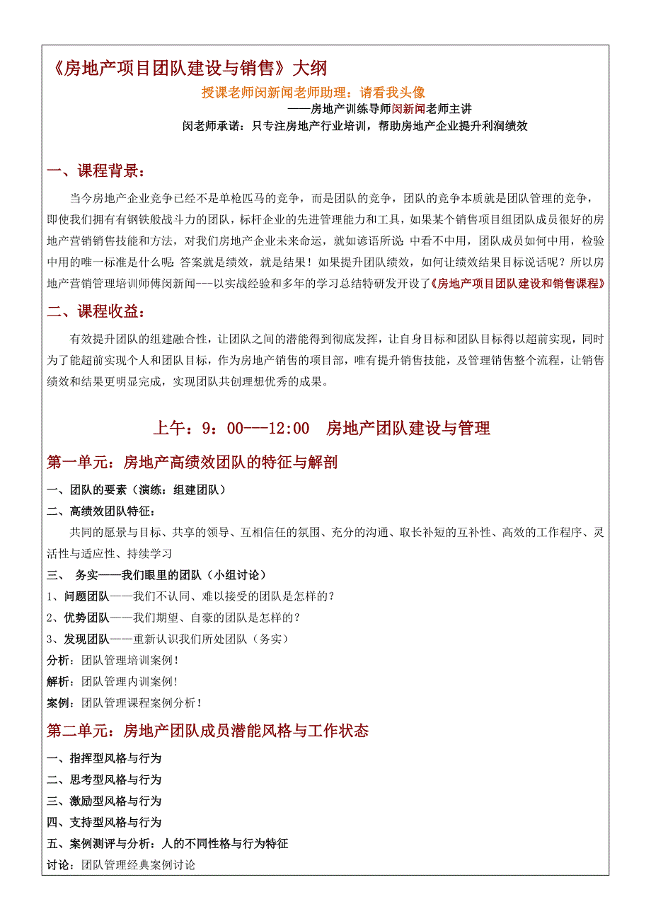 闵新闻：《房地产团队建设与销售培训》大纲.doc_第1页