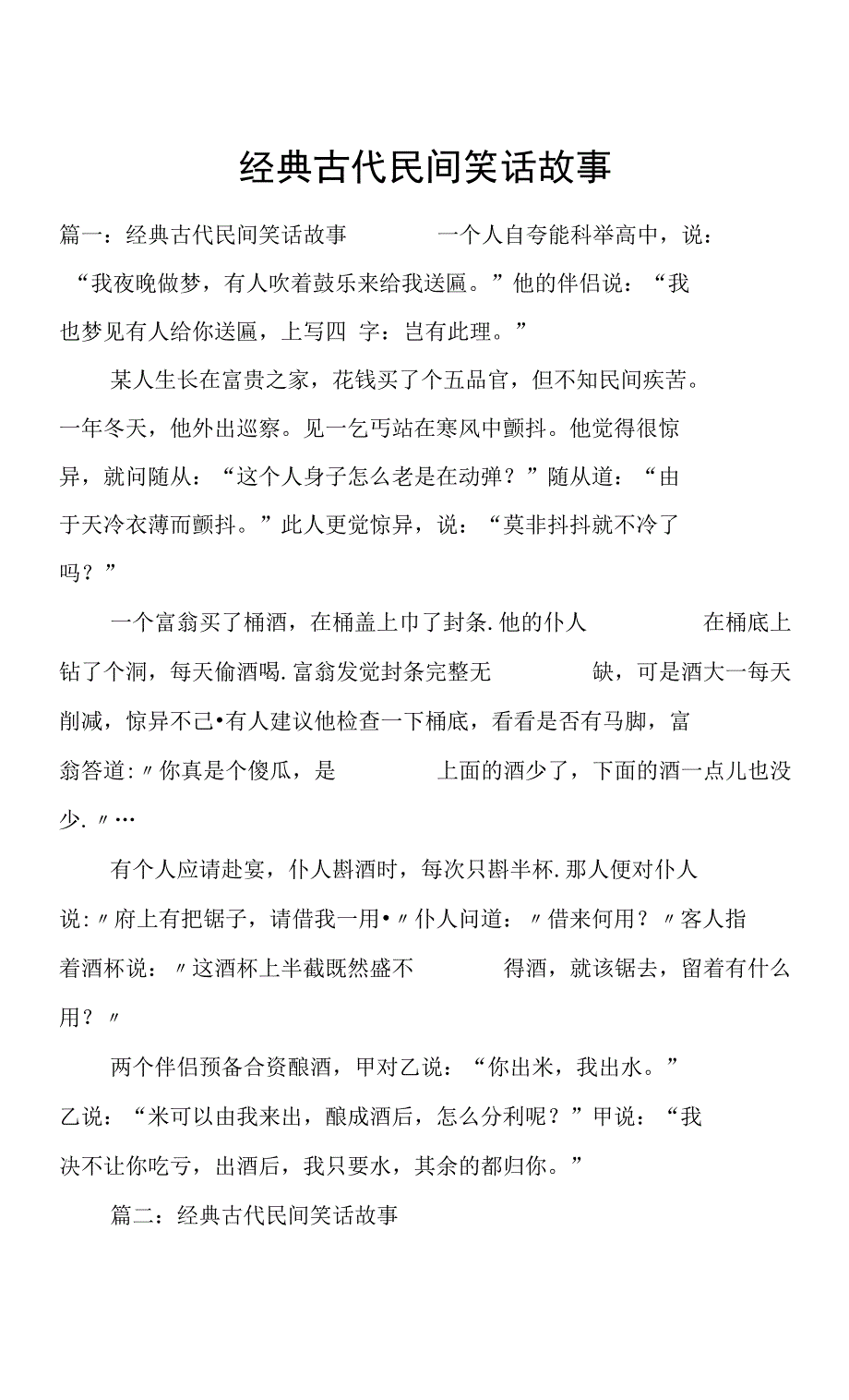 经典古代民间笑话故事_第1页