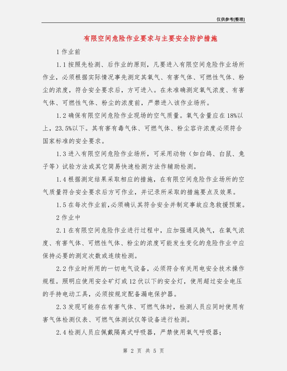 有限空间危险作业要求与主要安全防护措施.doc_第2页