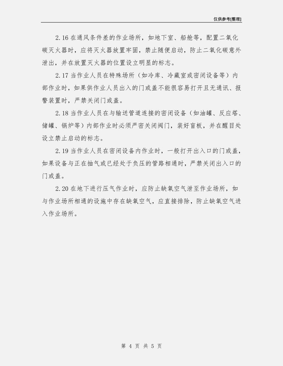 有限空间危险作业要求与主要安全防护措施.doc_第4页