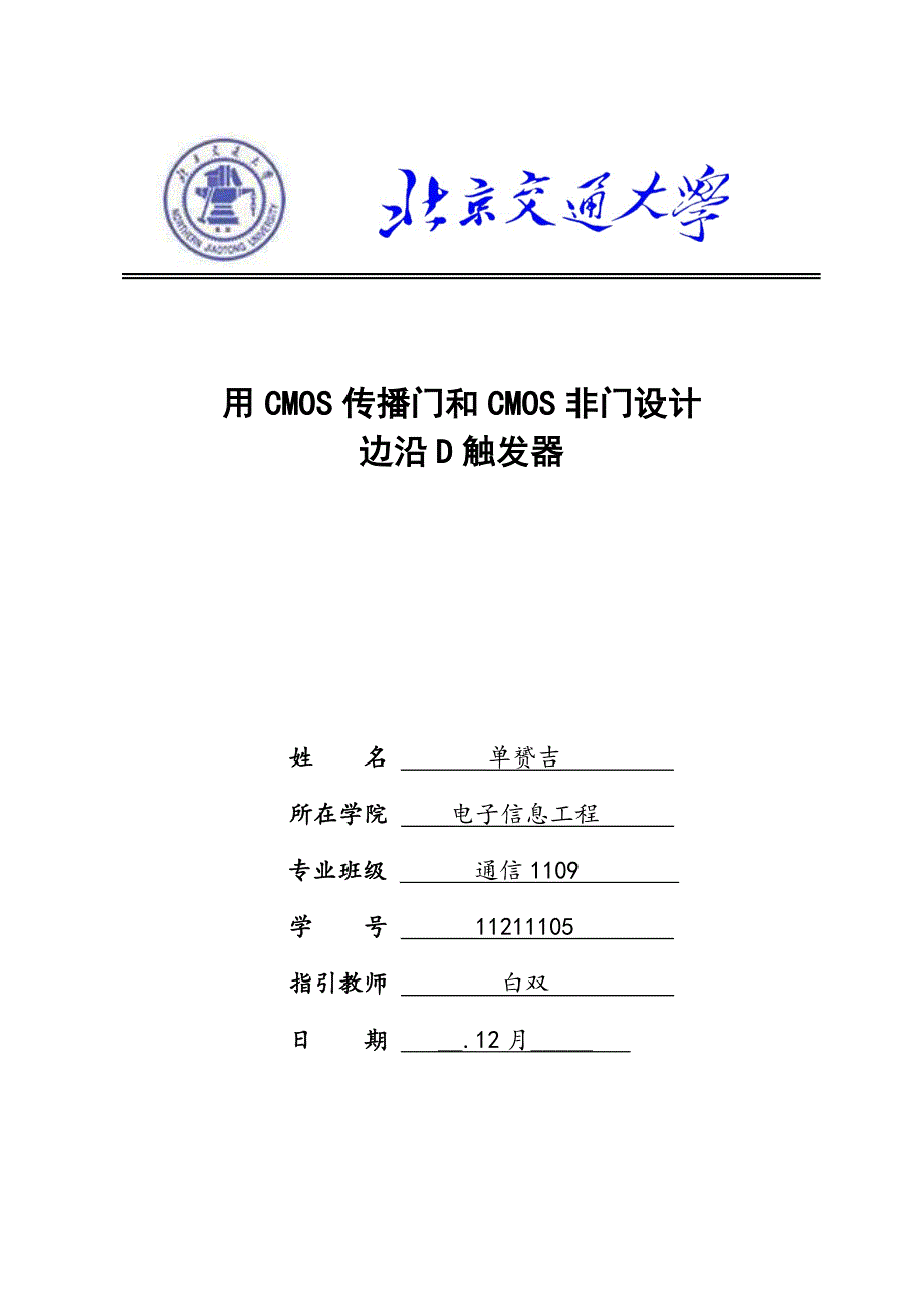 用CMOS传输门和CMOS非门设计D触发器_第1页