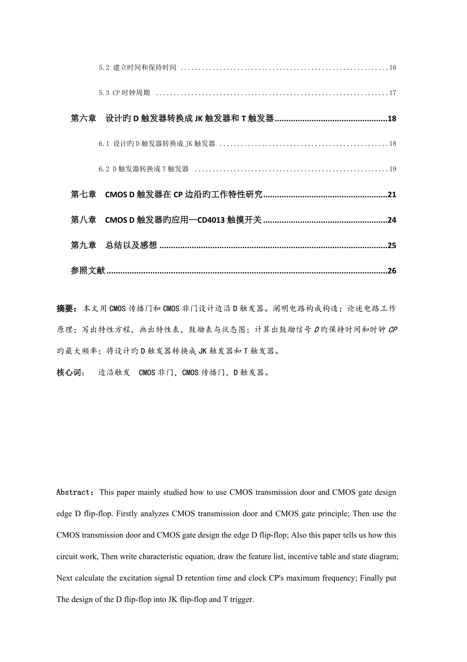 用CMOS传输门和CMOS非门设计D触发器_第3页