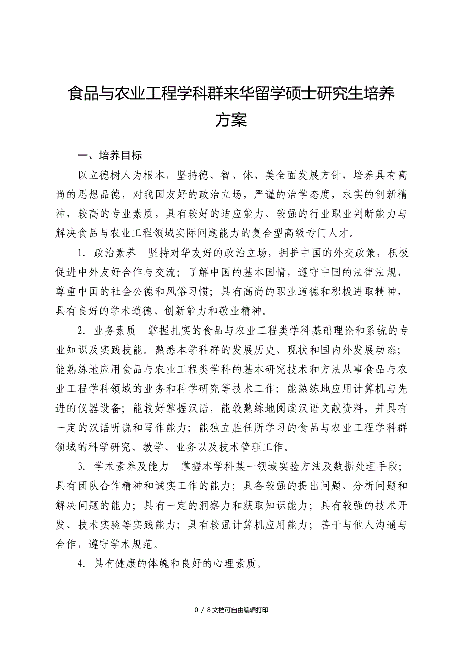 食品与农业工程学科群来华留学硕士研究生培养方案_第1页