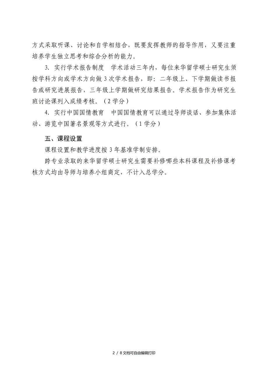 食品与农业工程学科群来华留学硕士研究生培养方案_第3页