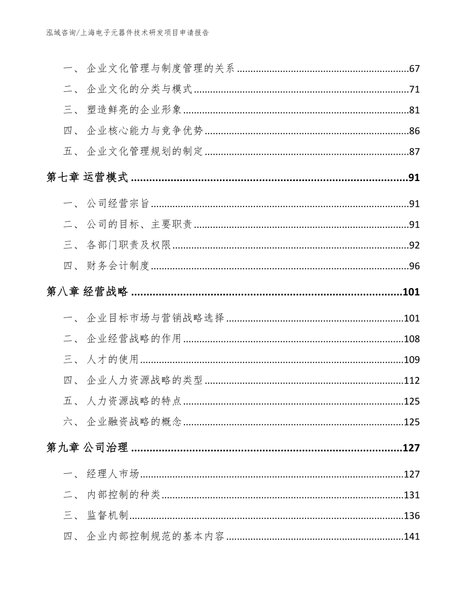 上海电子元器件技术研发项目申请报告_模板_第4页