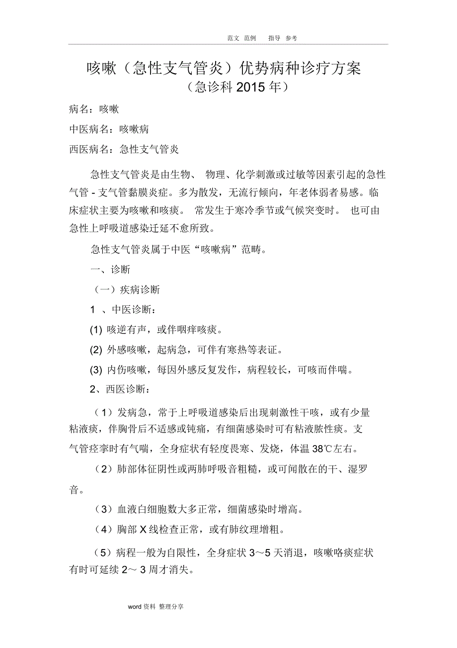 咳嗽(急性支气管炎)中医诊疗方案(2016年)_副本_第1页