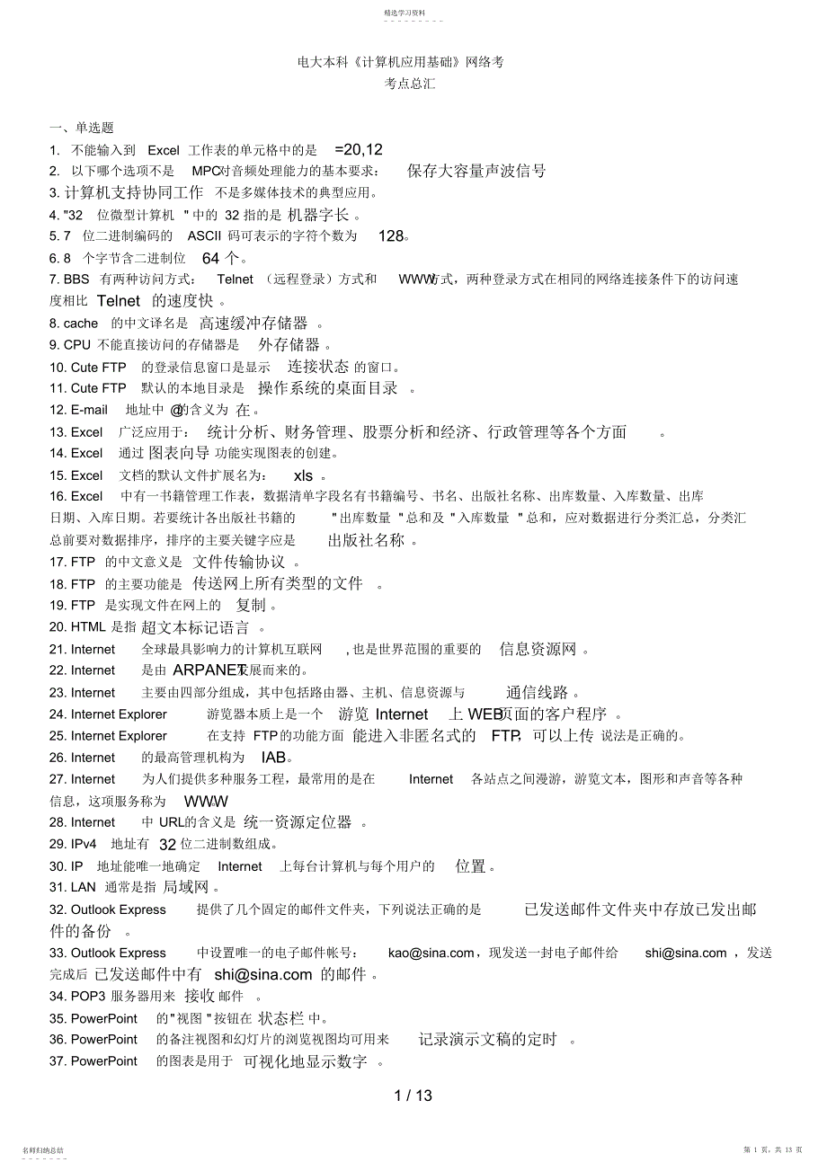 2022年电大本科《计算机应用基础》网考考点汇总_第1页