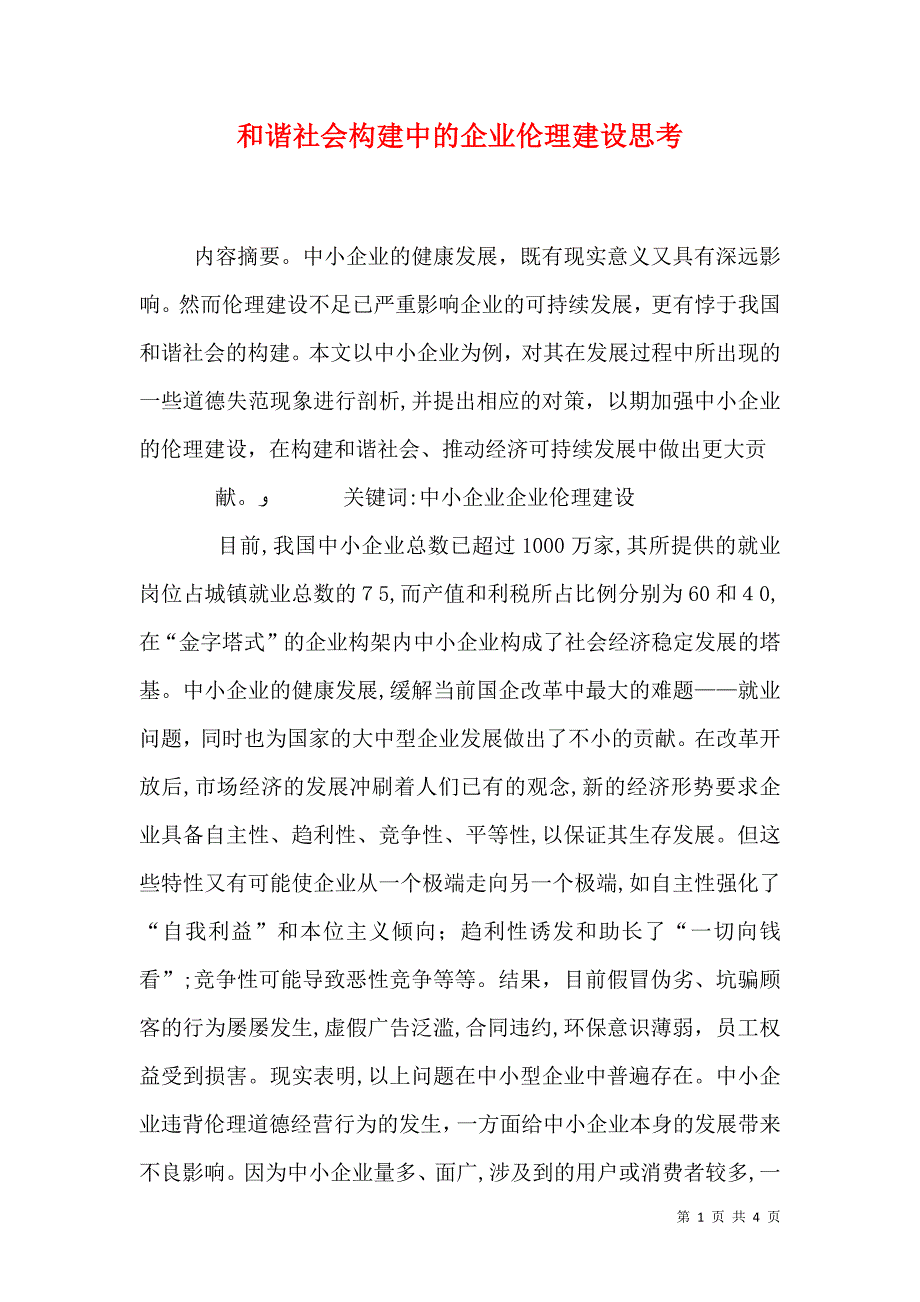 和谐社会构建中的企业伦理建设思考_第1页