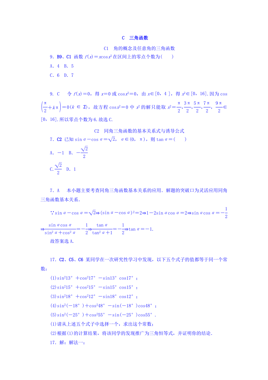 高考复习方案大一轮全国人教数学历年高考真题与模拟题分类汇编 C单元 三角函数理科 Word版含答案_第1页