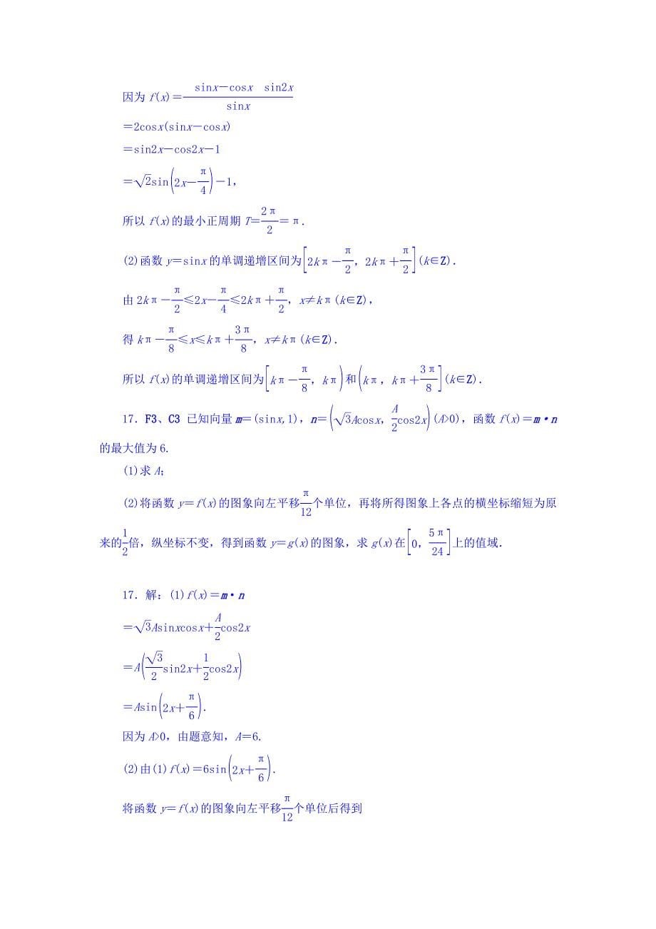 高考复习方案大一轮全国人教数学历年高考真题与模拟题分类汇编 C单元 三角函数理科 Word版含答案_第5页