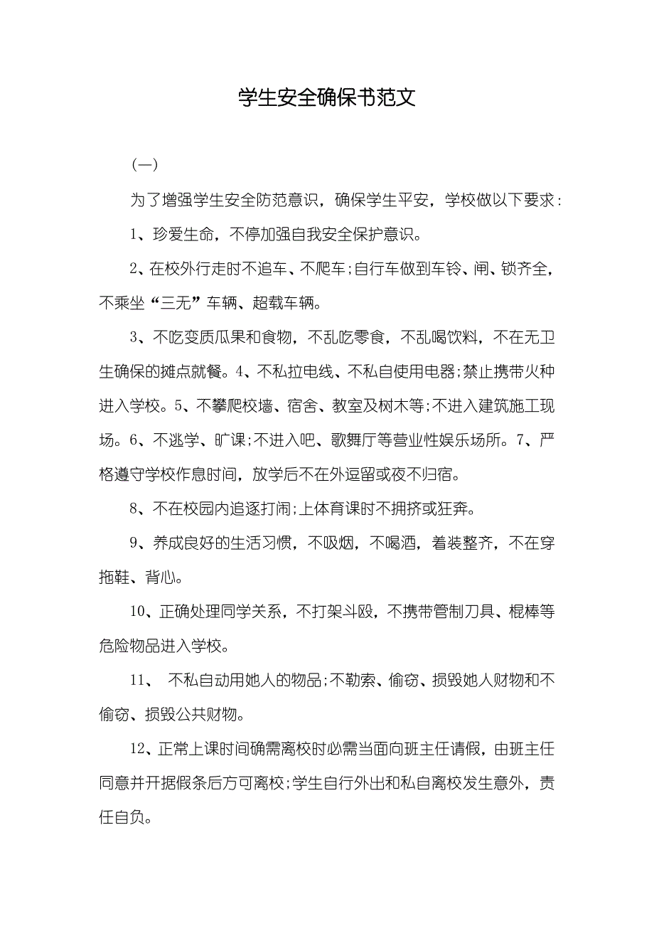 学生安全确保书范文_第1页