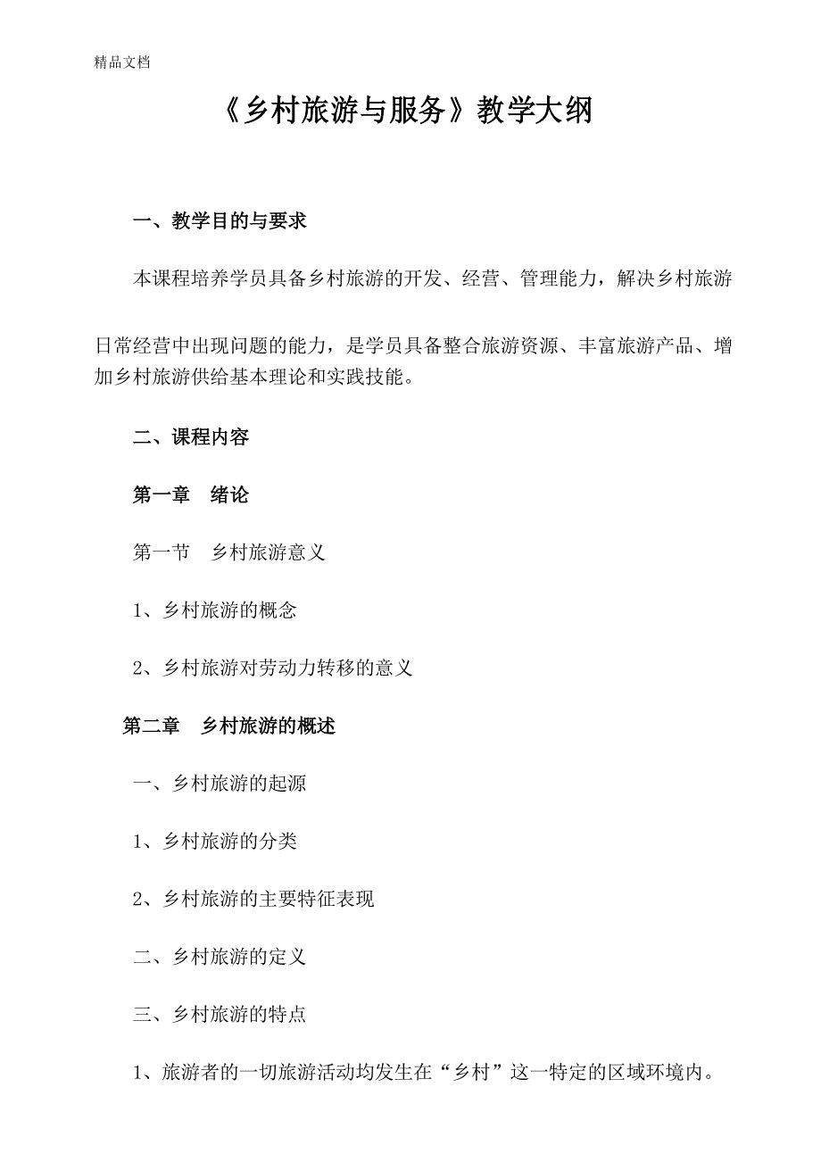 (乡村旅游)教学大纲教学提纲_第1页