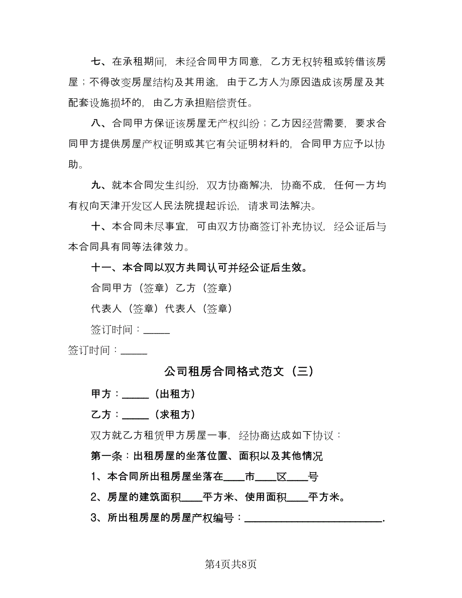 公司租房合同格式范文（3篇）.doc_第4页