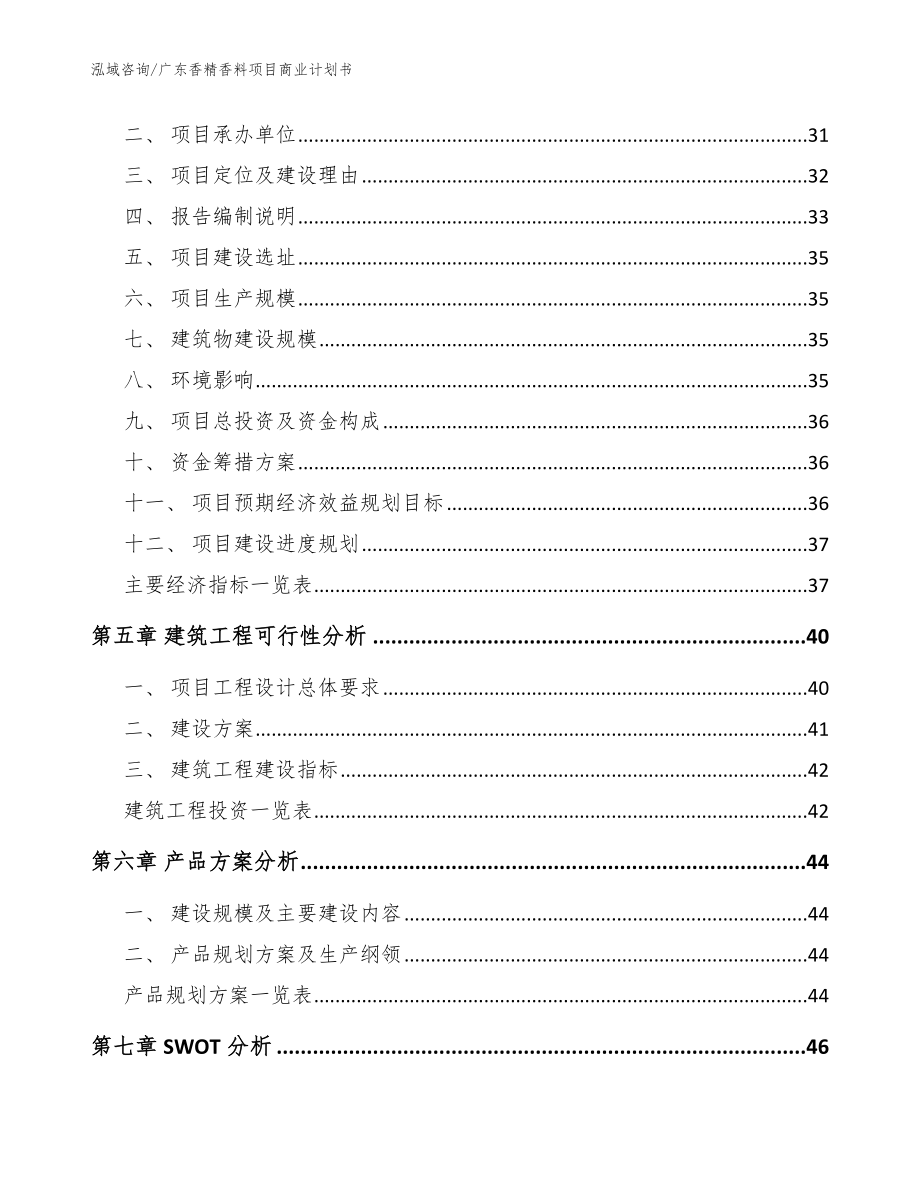 广东香精香料项目商业计划书参考模板_第3页