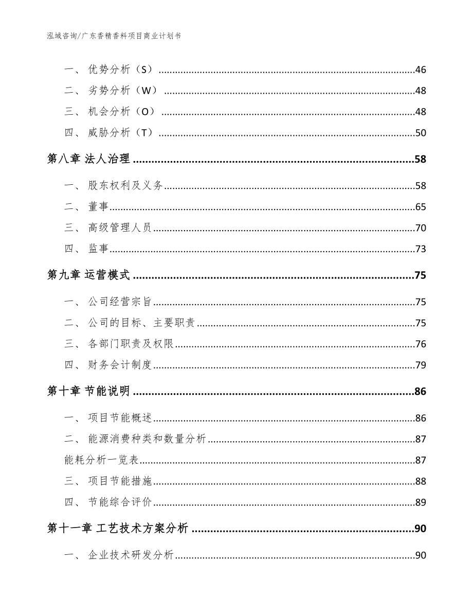 广东香精香料项目商业计划书参考模板_第4页