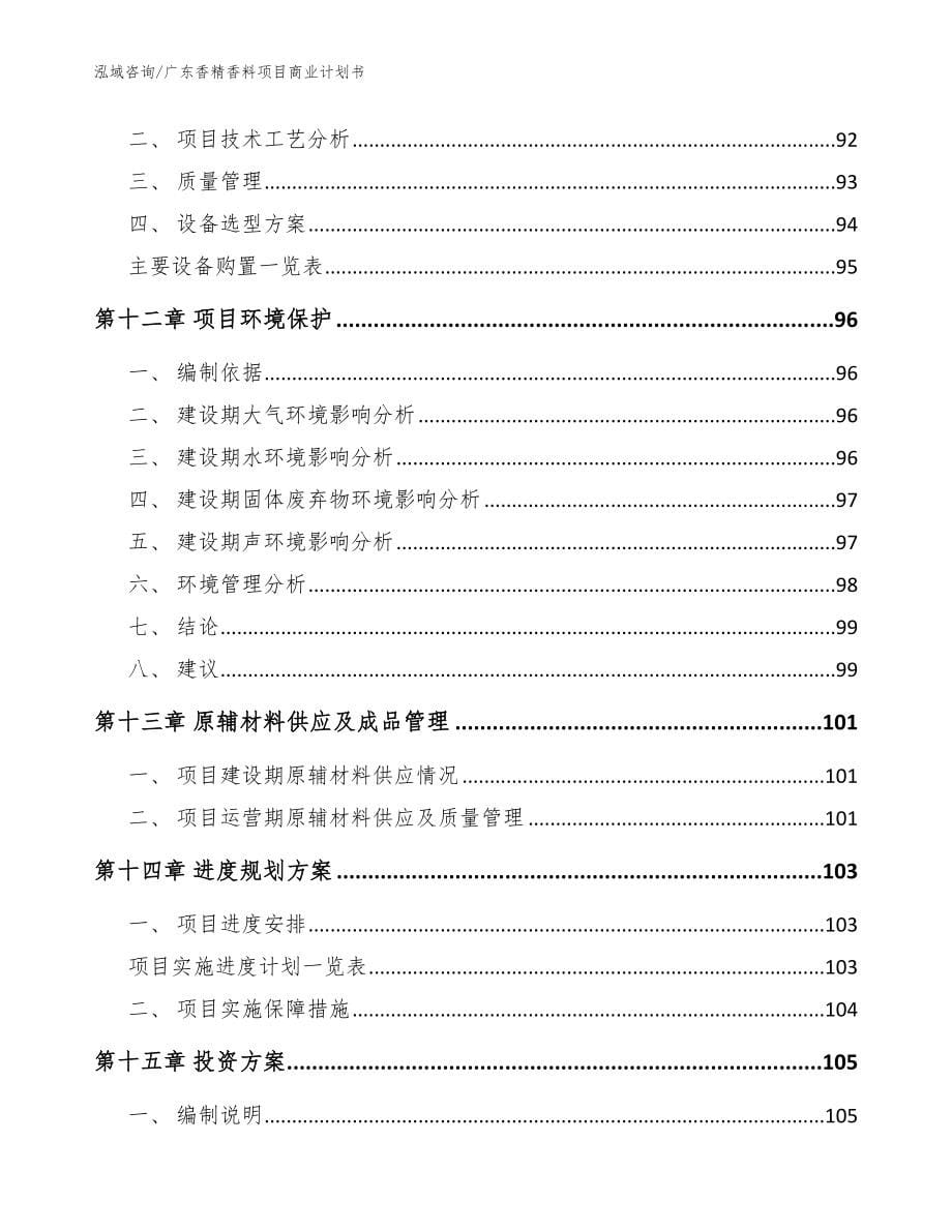广东香精香料项目商业计划书参考模板_第5页