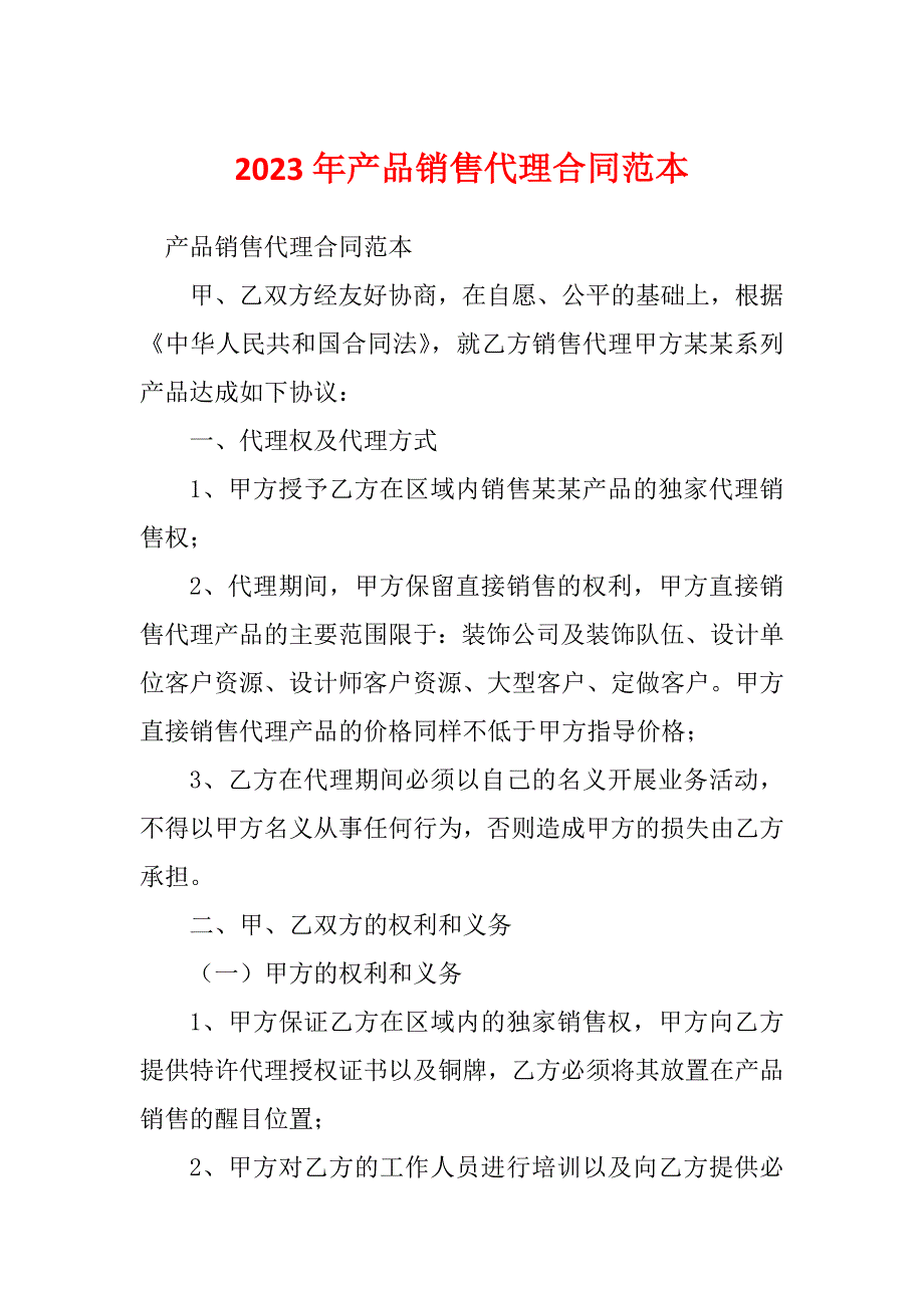 2023年产品销售代理合同范本_第1页